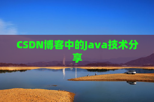 CSDN博客中的Java技术分享 CSDN博客中的Java技术分享